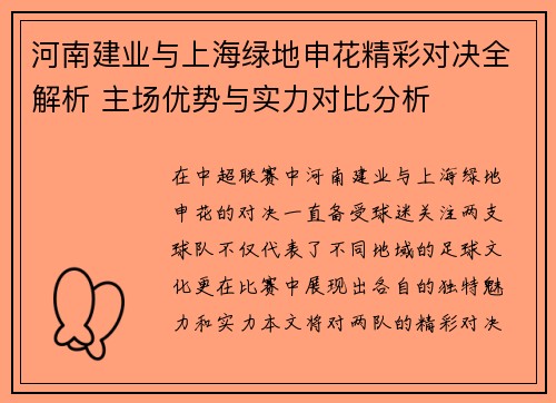 河南建业与上海绿地申花精彩对决全解析 主场优势与实力对比分析
