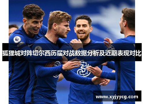 狐狸城对阵切尔西历届对战数据分析及近期表现对比