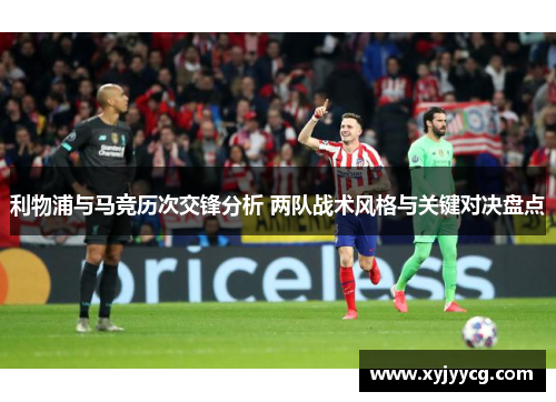 利物浦与马竞历次交锋分析 两队战术风格与关键对决盘点