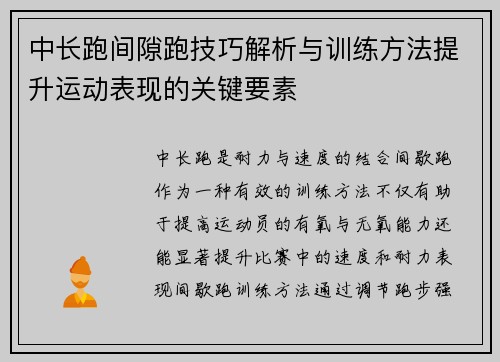 中长跑间隙跑技巧解析与训练方法提升运动表现的关键要素