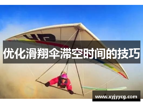 优化滑翔伞滞空时间的技巧
