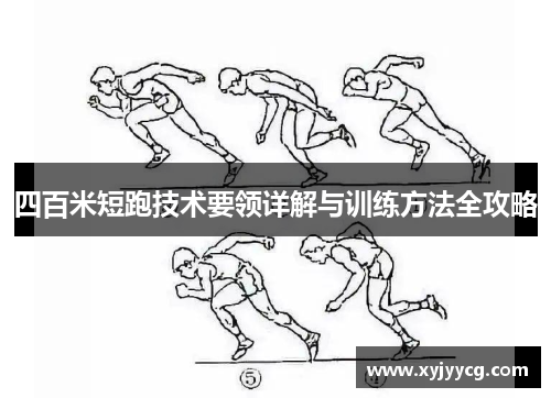 四百米短跑技术要领详解与训练方法全攻略