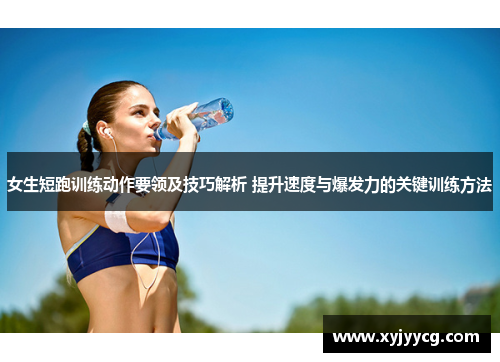女生短跑训练动作要领及技巧解析 提升速度与爆发力的关键训练方法