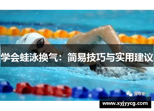学会蛙泳换气：简易技巧与实用建议