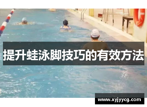 提升蛙泳脚技巧的有效方法