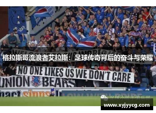 格拉斯哥流浪者艾拉斯：足球传奇背后的奋斗与荣耀