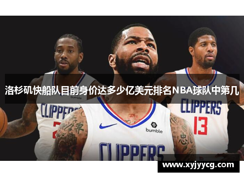 洛杉矶快船队目前身价达多少亿美元排名NBA球队中第几
