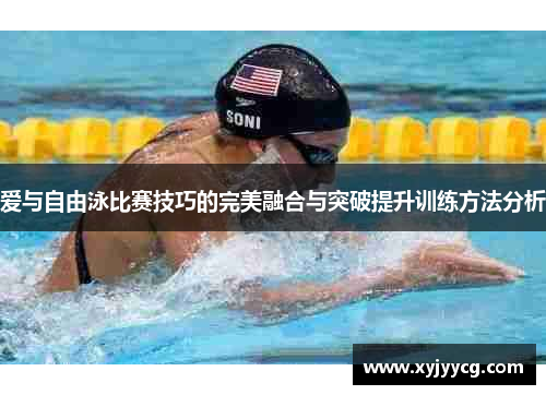 爱与自由泳比赛技巧的完美融合与突破提升训练方法分析