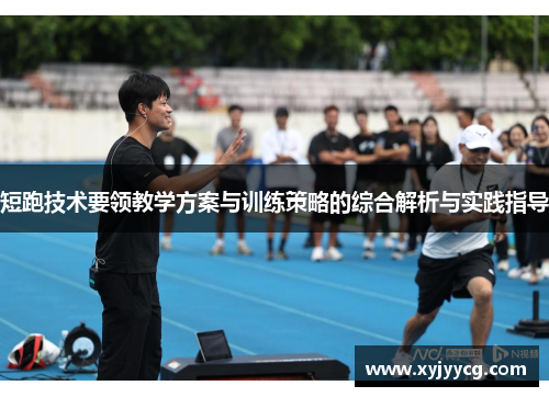 短跑技术要领教学方案与训练策略的综合解析与实践指导