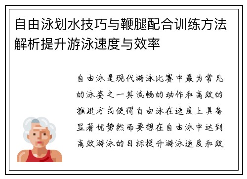 自由泳划水技巧与鞭腿配合训练方法解析提升游泳速度与效率