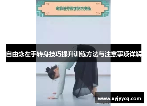 自由泳左手转身技巧提升训练方法与注意事项详解