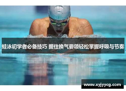蛙泳初学者必备技巧 握住换气要领轻松掌握呼吸与节奏