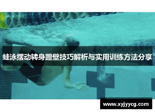 蛙泳摆动转身蹬壁技巧解析与实用训练方法分享