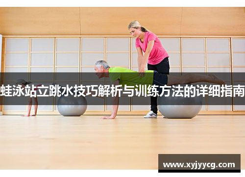 蛙泳站立跳水技巧解析与训练方法的详细指南