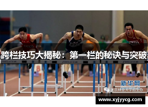 跨栏技巧大揭秘：第一栏的秘诀与突破